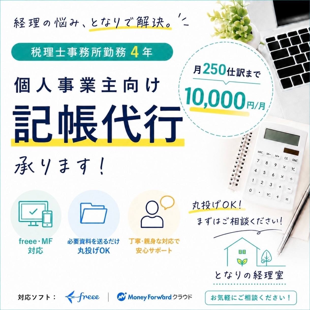 個人事業主向け｜お任せOKな記帳代行承ります 丸投げOK｜税理士事務所勤務｜丁寧でわかりやすい記帳代行 イメージ1