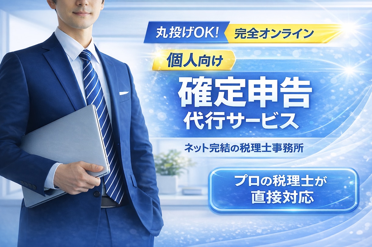 税理士が【確定申告】承ります 【オンライン申告専門です。料金は明瞭！シンプルに完結！】 イメージ1