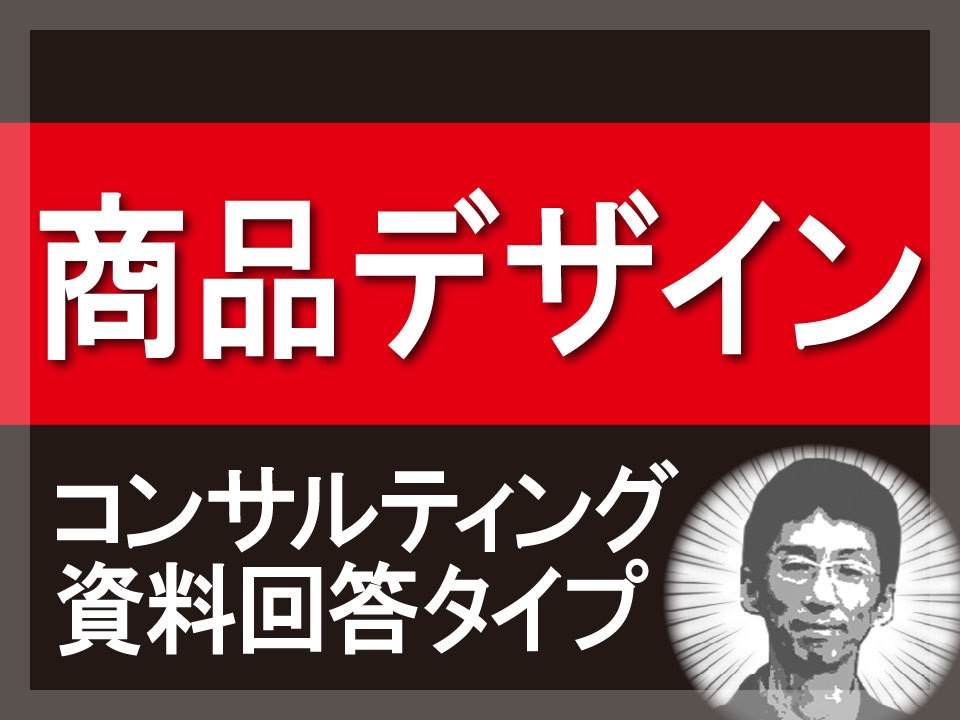 商品デザインのコンサルティングをいたします ～商品のデザインに不安がある方、お悩みのある方は是非ご相談を イメージ1