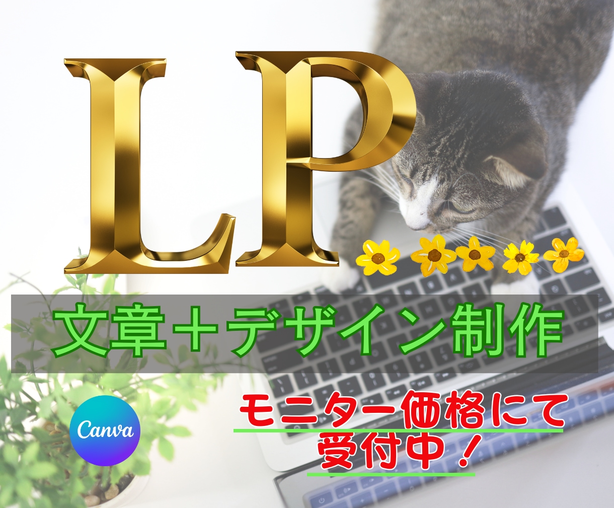 女性向けLPデザイン＋文章を丁寧・真摯に作成します 共感されるデザインと文章で、伝わるLPを一緒に作りましょう イメージ1
