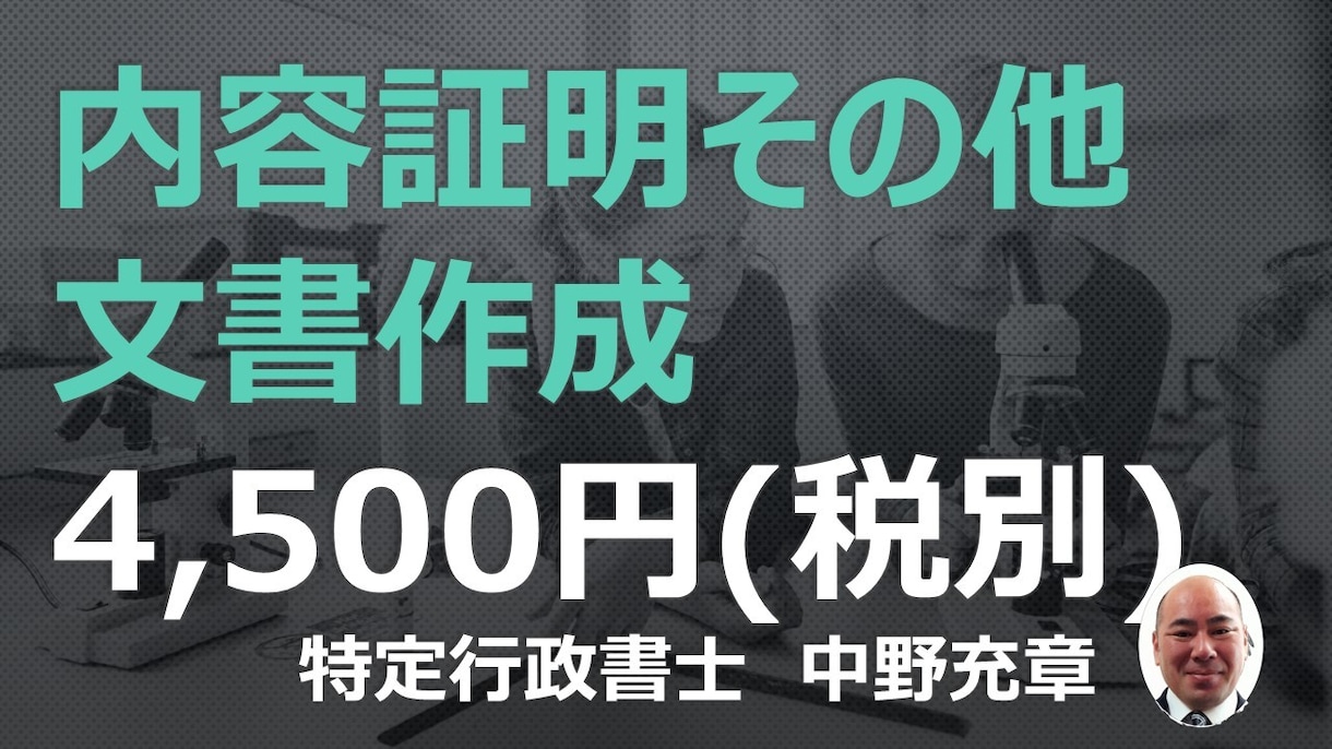 内容証明等文書の作成いたします 安心価格4,500円（税別）で依頼できます。 イメージ1