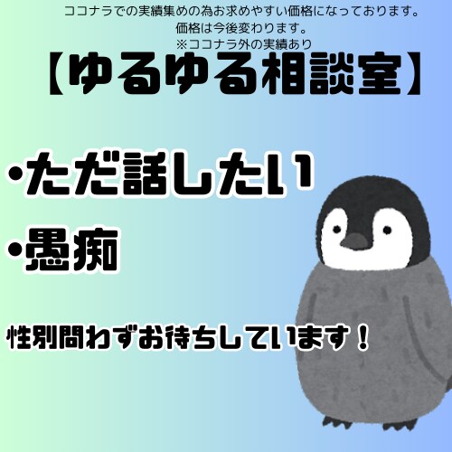ただお話したい聞きます ただお話がしたいや愚痴を聞いてなど イメージ1