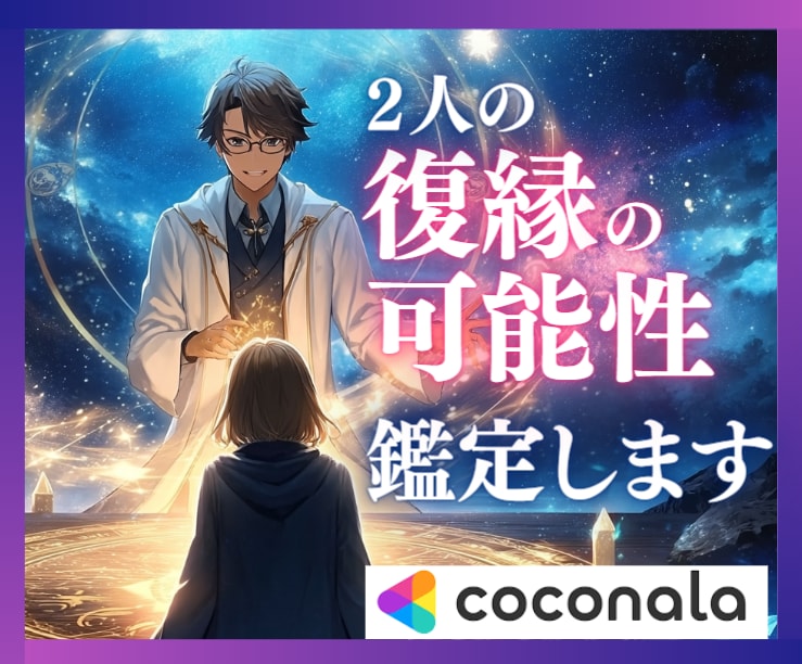 魂レベルの絆✫2人の復縁の可能性を視ます 古今東西の秘術融合で未来の可能性を解き明かす イメージ2