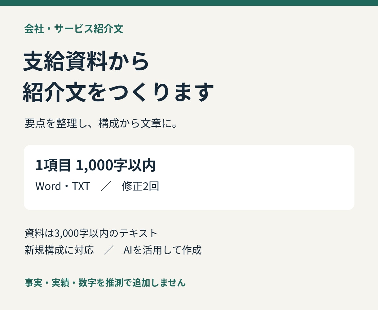 支給資料から会社・サービス紹介文を作ります 事実を整理して構成から作成。1項目1000字 イメージ1