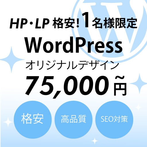 WPでオリジナルデザイン高品質なサイトを作成します 【一名様限定】高品質！初めての方でも丁寧に説明します イメージ1