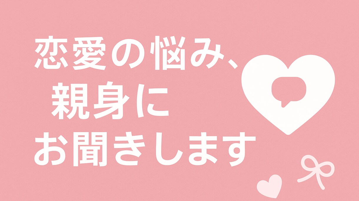 恋愛の悩み、親身にお聞きします 復縁・失恋、迷わず相談してみよう！ イメージ1