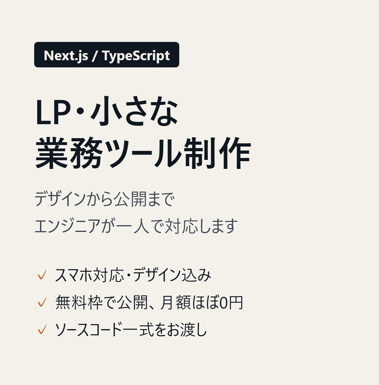Next.jsでLPや小さな業務ツールを作ります デザインから公開まで一人で対応｜スマホ対応 イメージ1
