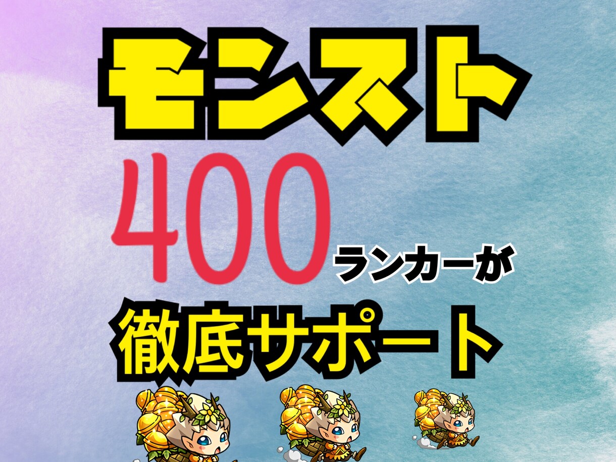 モンスターストライク!何でも相談受付ます 初心者向け!400ランカーがあなたのお悩み解決します! イメージ1