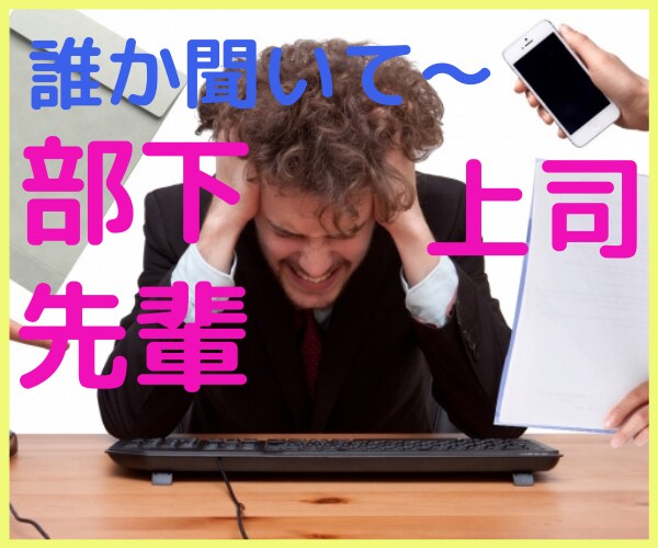 上司に部下に困ったら♥️相談に乗ります 無理言う上司♡指導が大変な部下♦️辛いあなたの味方です。 イメージ1