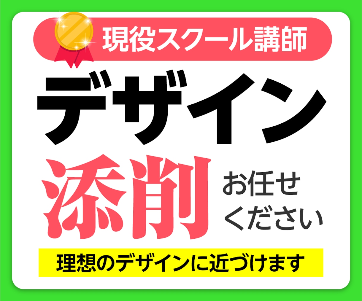 デザイン添削・相談をおこないます デザイン業界20年の現役のデザイナーです。AIではありません イメージ1