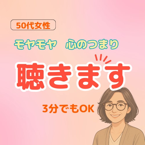 50代女性｜モヤモヤ・限界の気持ち、お聞きします 誰にも言えないモヤモヤ・疲れた心、安心して吐き出してください イメージ1