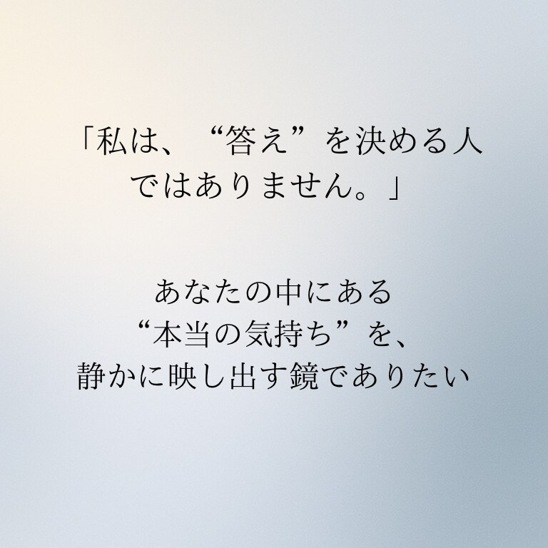 正しさではなく、あなたの気持ちを大切にします もう一度、あなたが自分を好きになれるタロット占い イメージ5