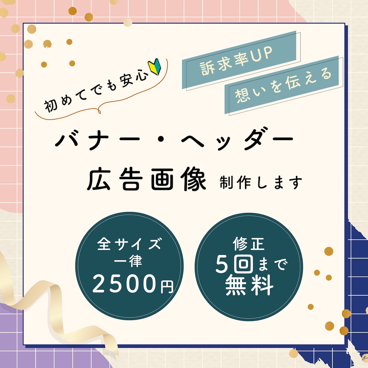 初心者歓迎｜バナー・ヘッダー・広告画像制作します ｜やさしく丁寧に、あなたのイメージを形にします｜ イメージ1