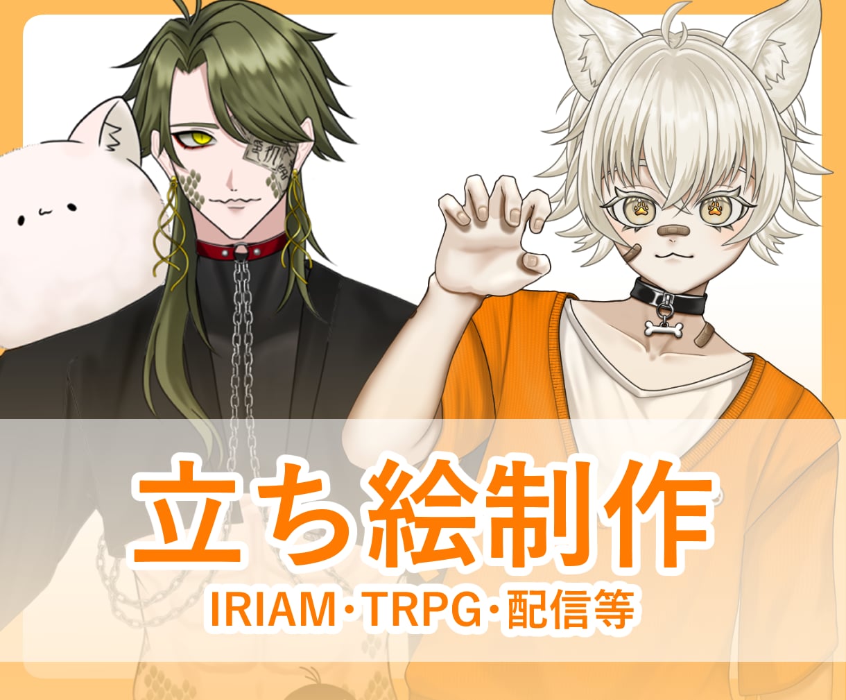IRIAMやTRPGの立ち絵制作いたします かわいいからかっこいいまでイラストお届けします！ イメージ1
