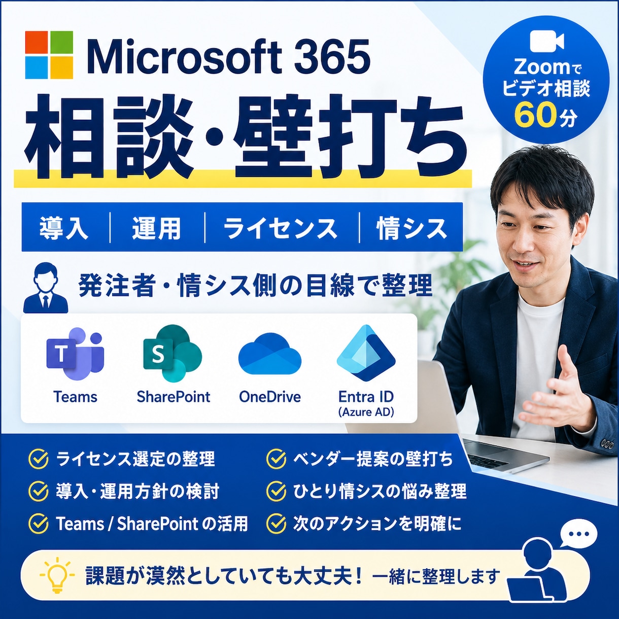 Microsoft 365の相談・壁打ち承ります 情シス目線で導入・運用・ライセンスを整理します イメージ1