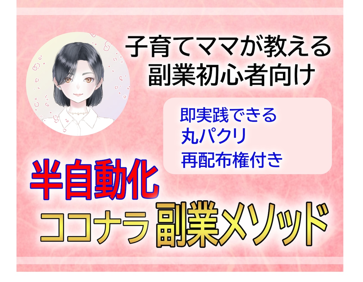 ココナラでできる半自動化収入のメソッド教えてます 【無料サポート有り】たった５時間で半自動化の仕組が手にはいる イメージ1