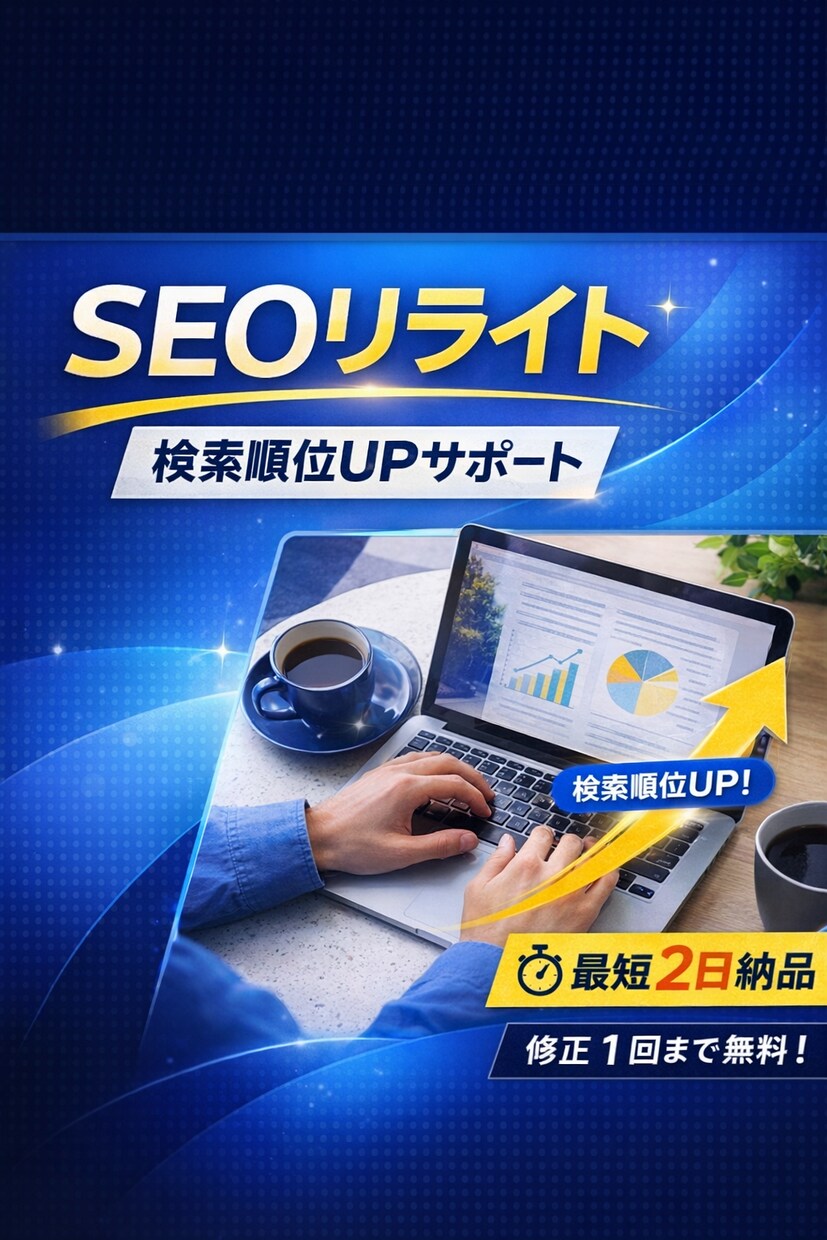 SEO意識リライト｜検索順位UPをサポートします 既存記事の構成見直しSEOを意識した内容に修正。 イメージ1