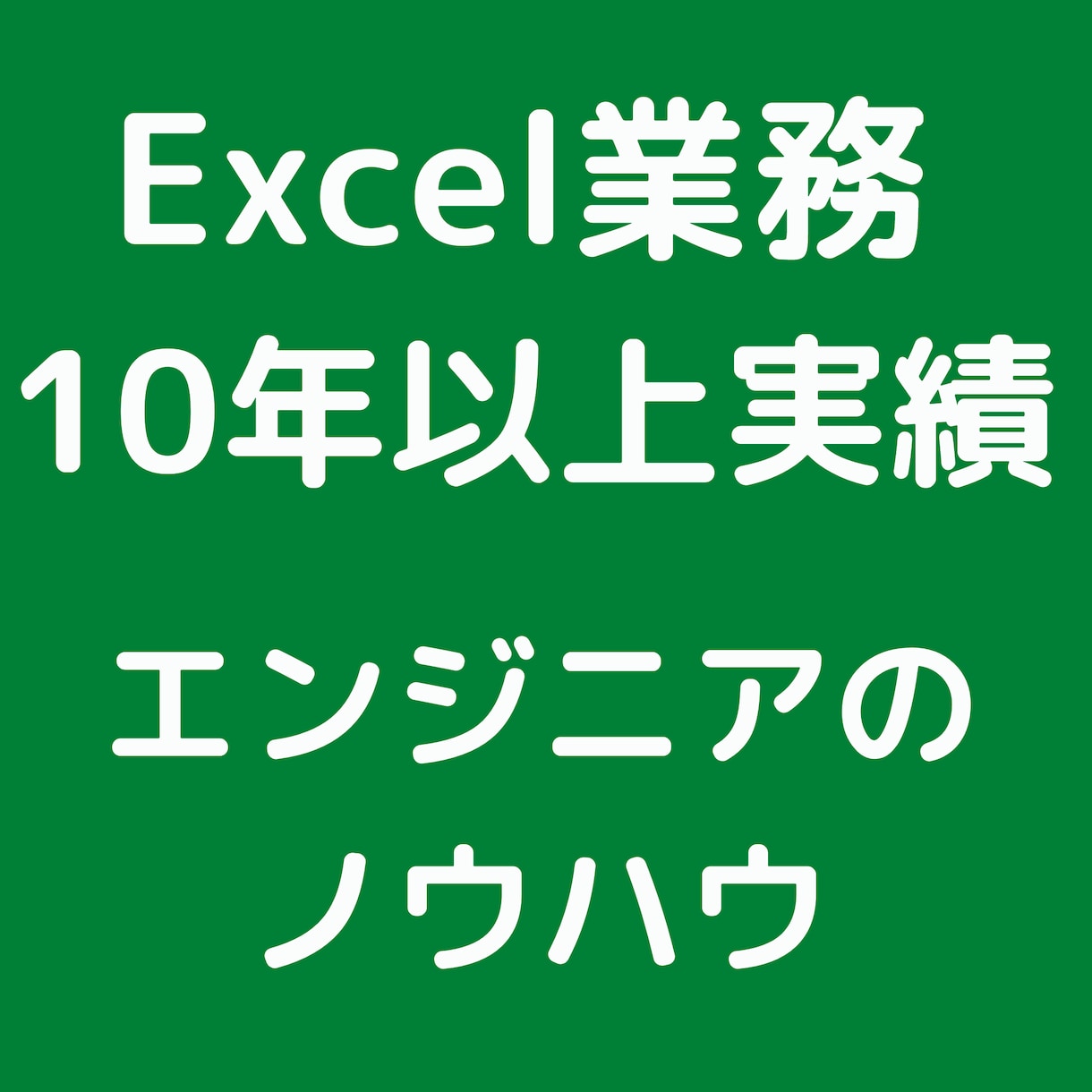 Excelマクロによる作業の自動化をします Excel業務に長けたエンジニアが迅速・丁寧に行います。 イメージ2