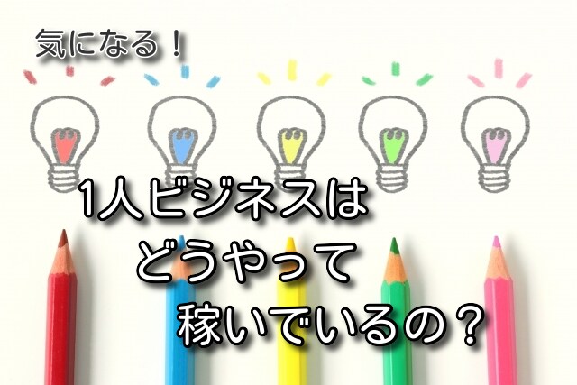 稼いでいる1人ビジネスの事例教えます 16種類の1人ビジネスの事例を参考に、収入の柱を増やそう！ イメージ1