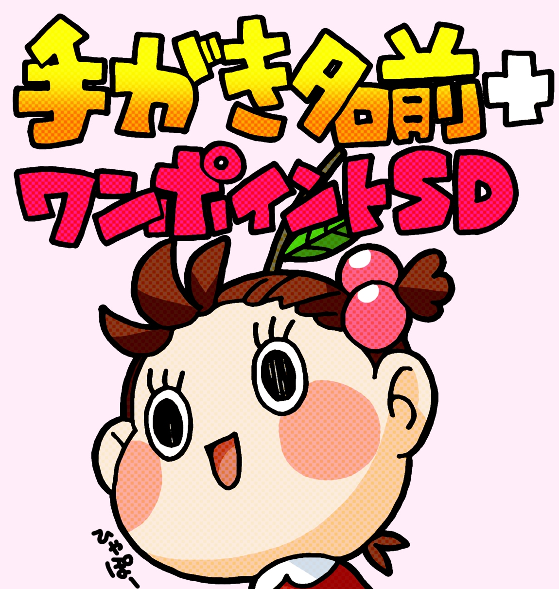 手書き名前＋ワンポイントSDのヘッダーかきます SNSヘッダー特化のイラストオーダーです イメージ1