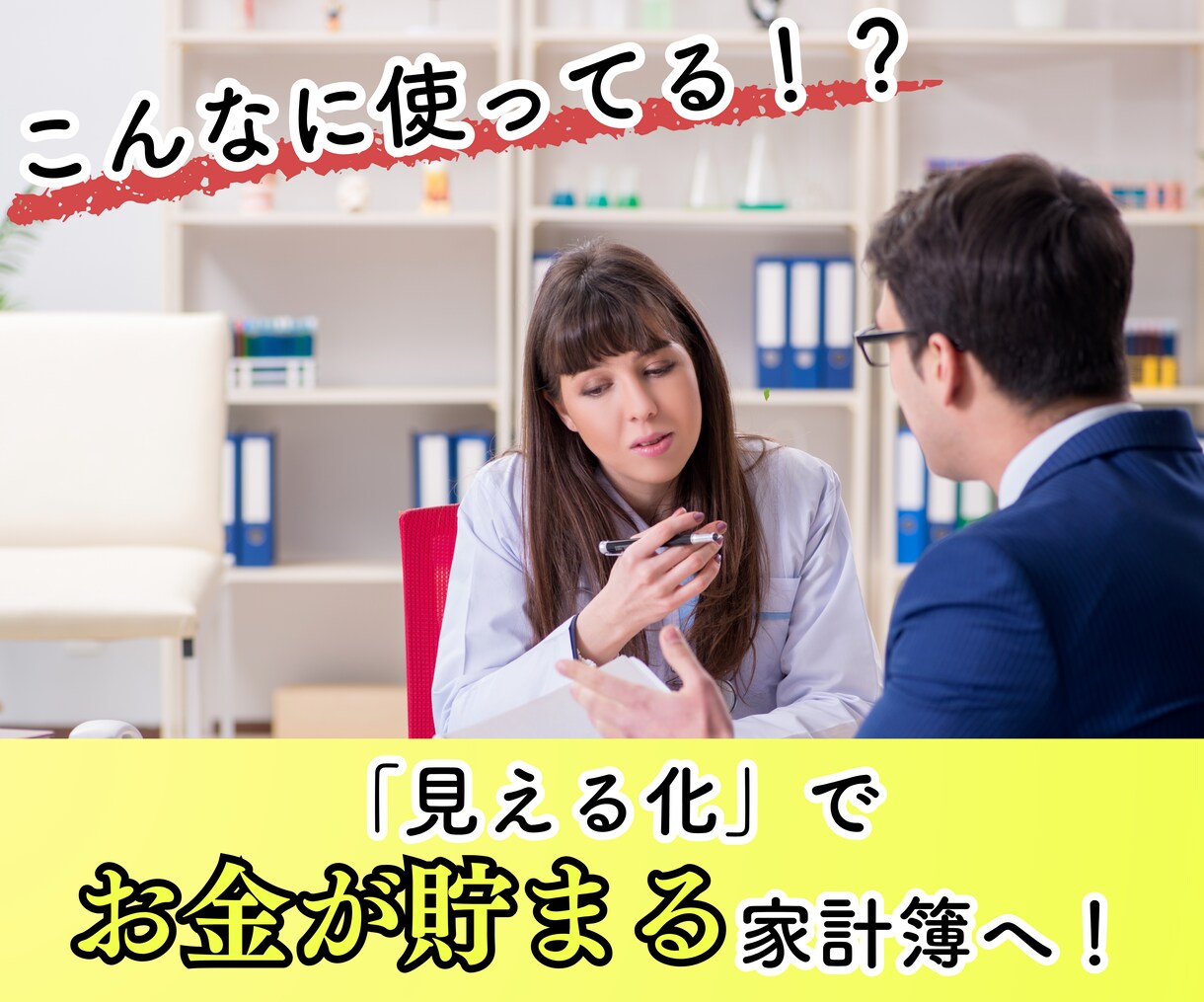 家計をスッキリ管理します お金の不安や悩みを相談したいあなた！貯まる家計簿に変身します イメージ1