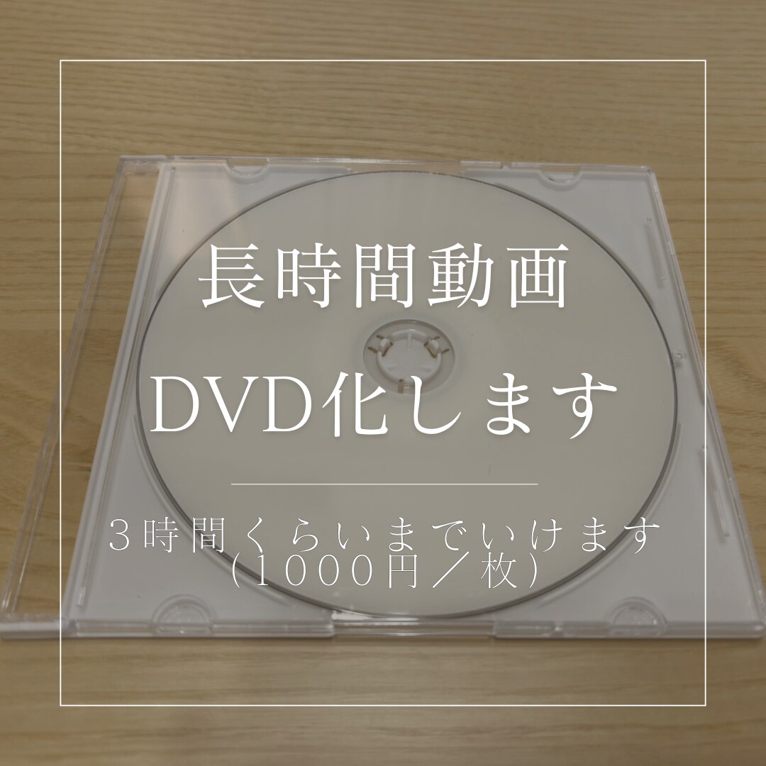 長時間動画（3時間ほど）をDVD化します DVDにしていろいろな人と思い出を共有しましょう イメージ1
