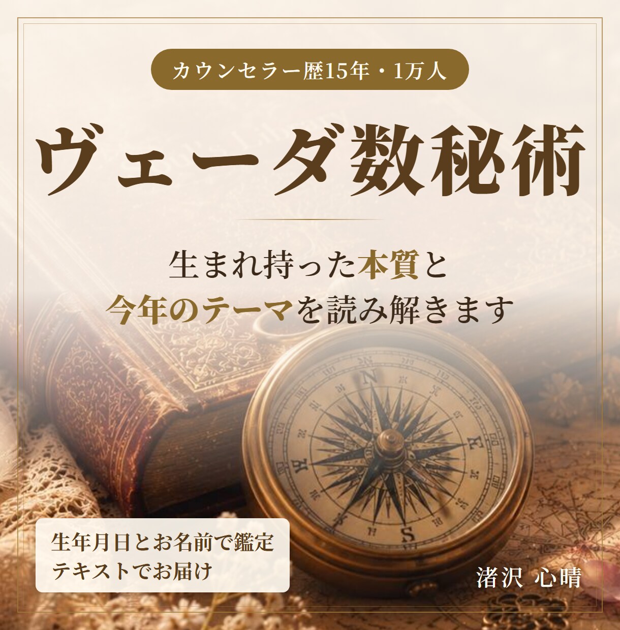 ヴェーダ数秘術で本質と今年のテーマを読み解きます カウンセラー歴15年・1万人超｜本質を丁寧な文章でお届け イメージ1