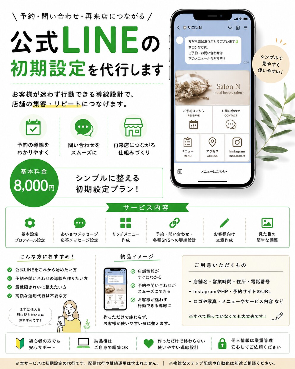 公式LINEの初期設定を代行します 予約・再来店につながる公式LINEを低価格で整えます。 イメージ1