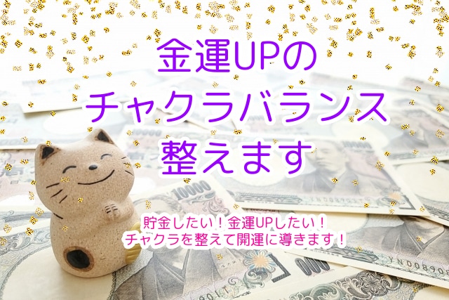 初回限定価格！金運UPのチャクラバランス整えます 貯金したい。金運UPしたい。チャクラを整えて開運に導きます！ イメージ1