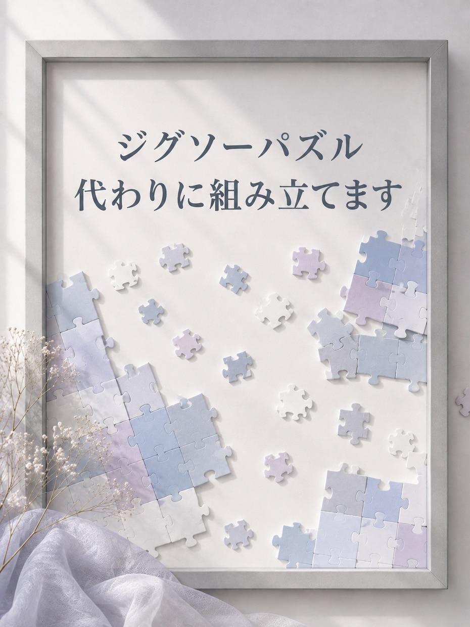ジグソーパズルの作成代行！丁寧・綺麗に仕上げます 手先が器用な服飾学校卒、挫折したパズルを完成＆お届け イメージ1