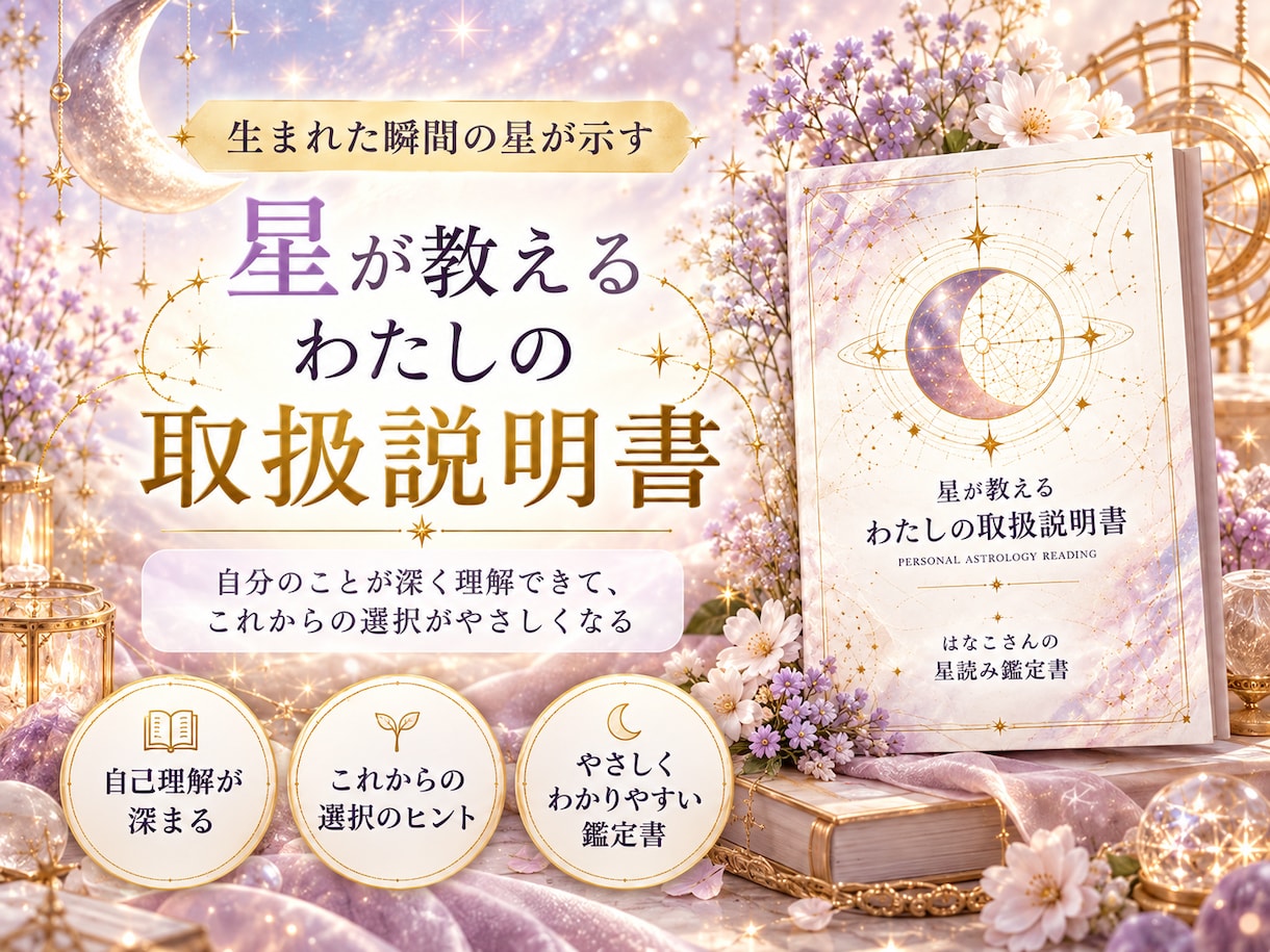 星占いによる、あなたの取扱説明書をお届けします 自分を知り、未来へ一歩踏み出すための星占い鑑定書 イメージ1