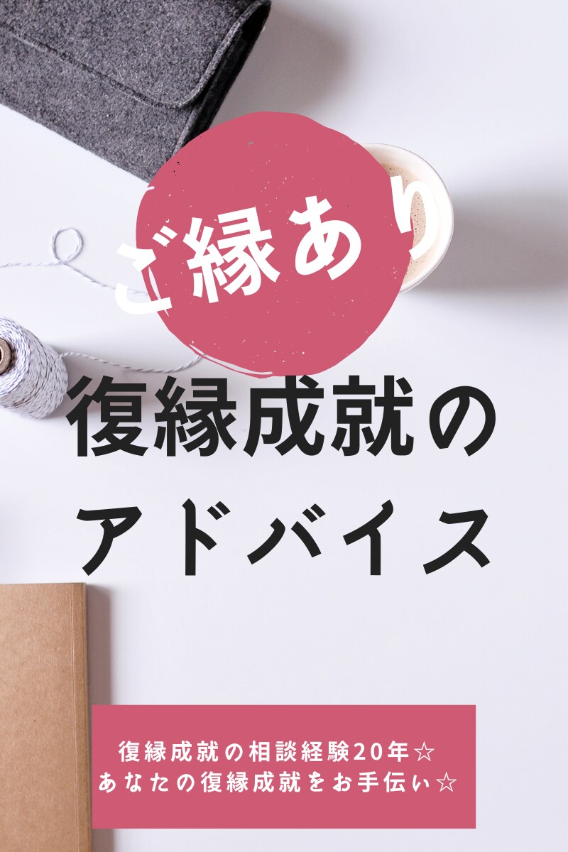 男性目線で彼の心をお伝え☆貴女の復縁成就を叶えます 復縁の男神？今すぐ復縁したい！そんな貴女へ復縁方法を伝授☆ イメージ1