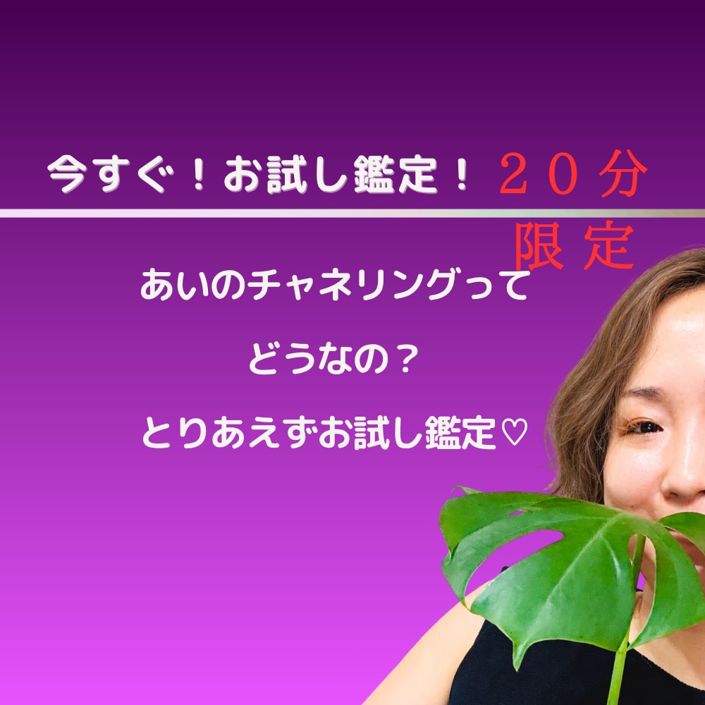 あいのチャネリングお試しできます 初回・２０分限定！なんか相談したい、そんなときに。 イメージ1