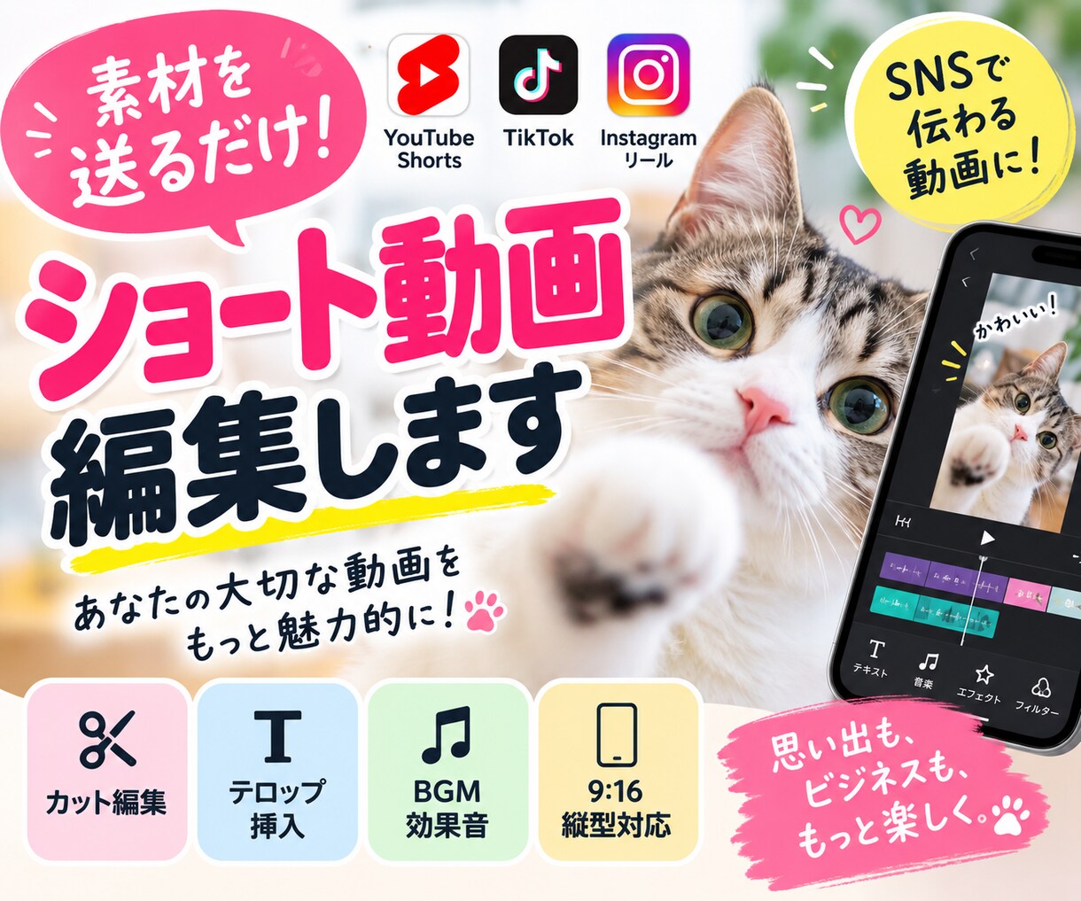 ショート動画を見やすく編集します 素材を送るだけ！縦型ショートを丁寧に仕上げます イメージ1