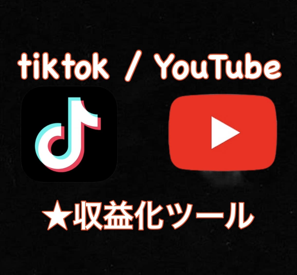 tiktok / YouTube★収益化ツールます 収益化目指す★tiktoker/YouTuberの方オススメ イメージ1