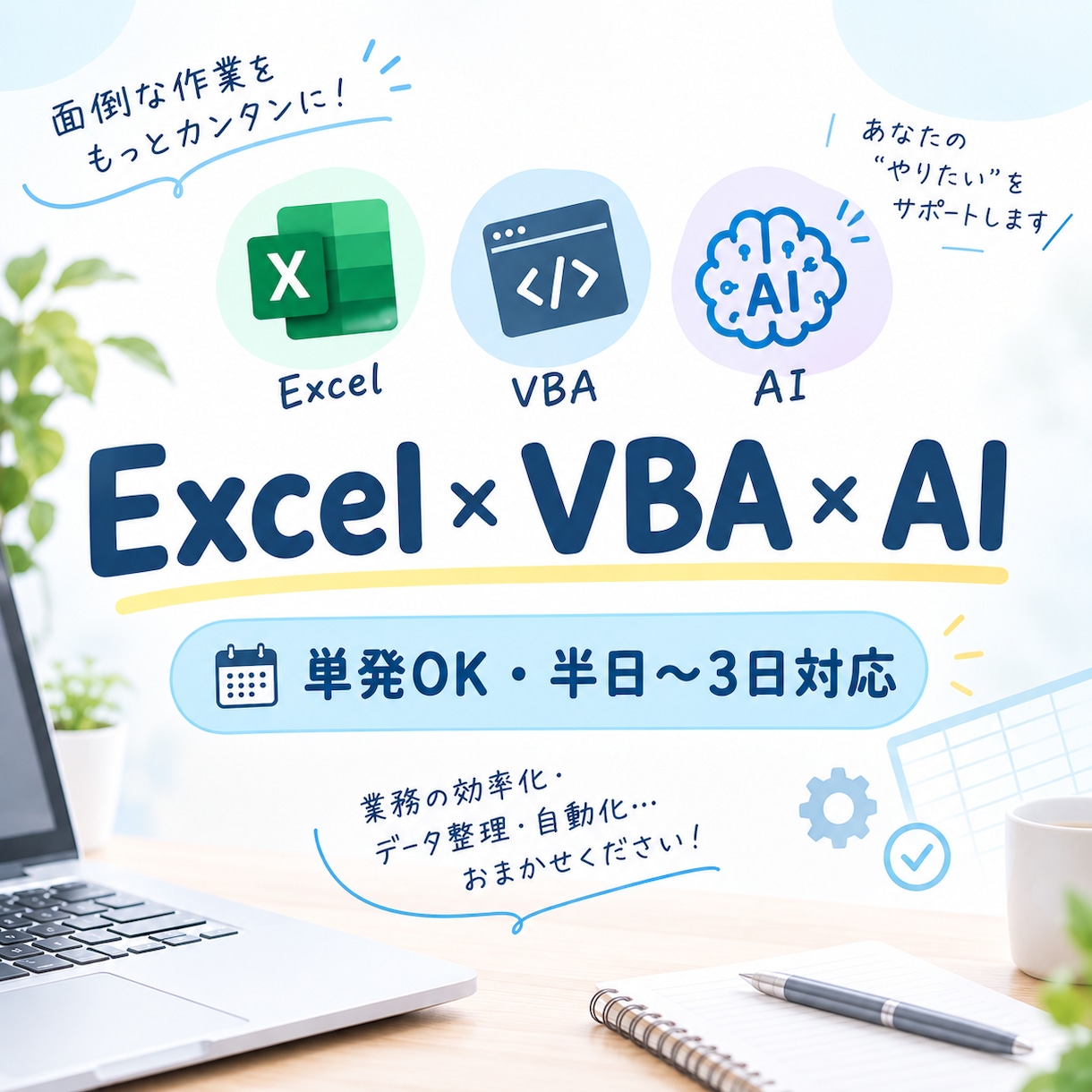 Excel関数・マクロで単発の業務効率化をします Excel関数・VBA×AIで単発のデータ作成・自動化 イメージ1