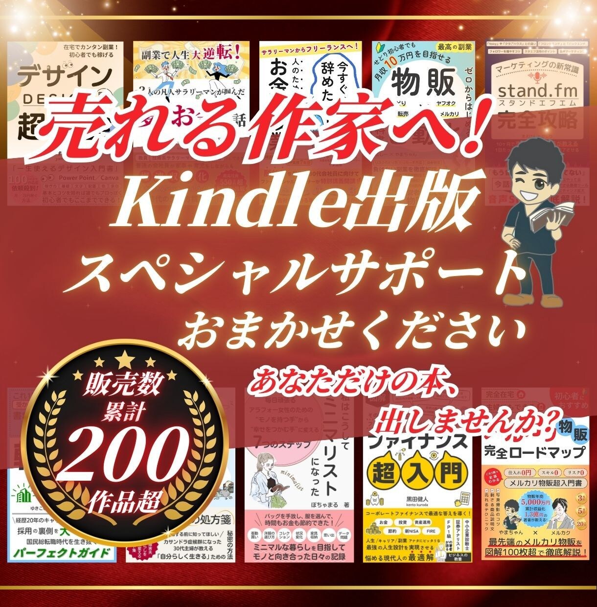 Kindle出版のプロがサポートします ベストセラー15冊の作家が質の高いサポートを提供します！ イメージ1