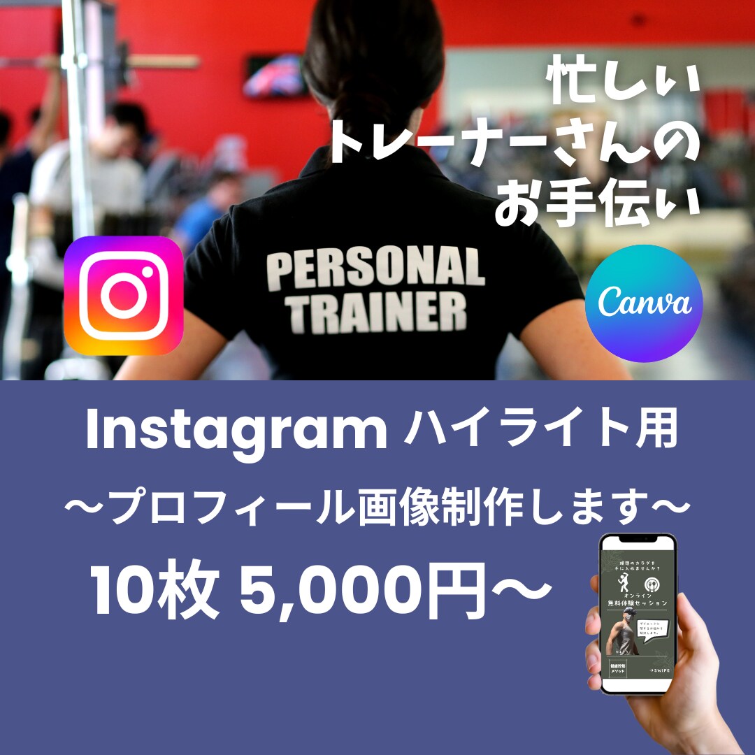 トレーナーさんのプロフィールハイライト制作します インスタプロフィールを、内容から企画して制作します。 イメージ1
