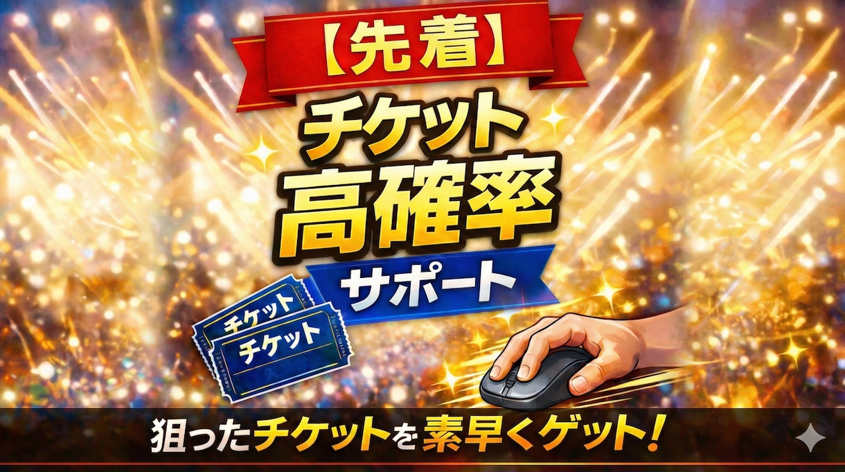 チケットを高速で購入代行します 先着販売に不慣れでも安心し取得確率を高めます イメージ1