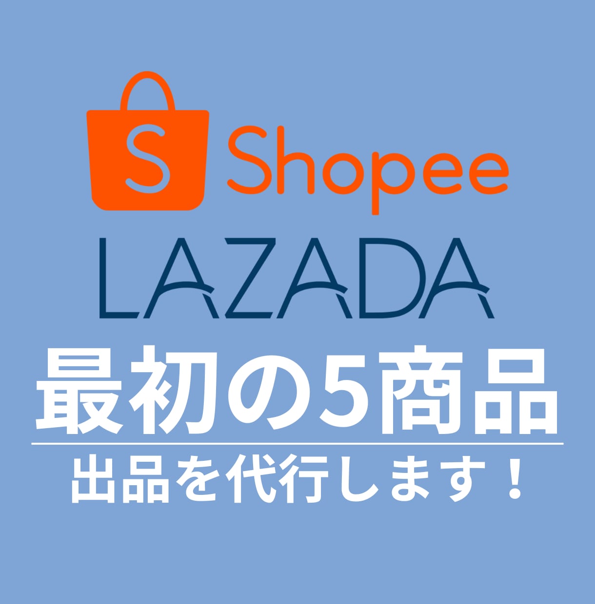 💬ココナラ｜Shopee・Lazada最初の5出品を代行します   海外営業サポート 眞鍋  
                5.0
        …