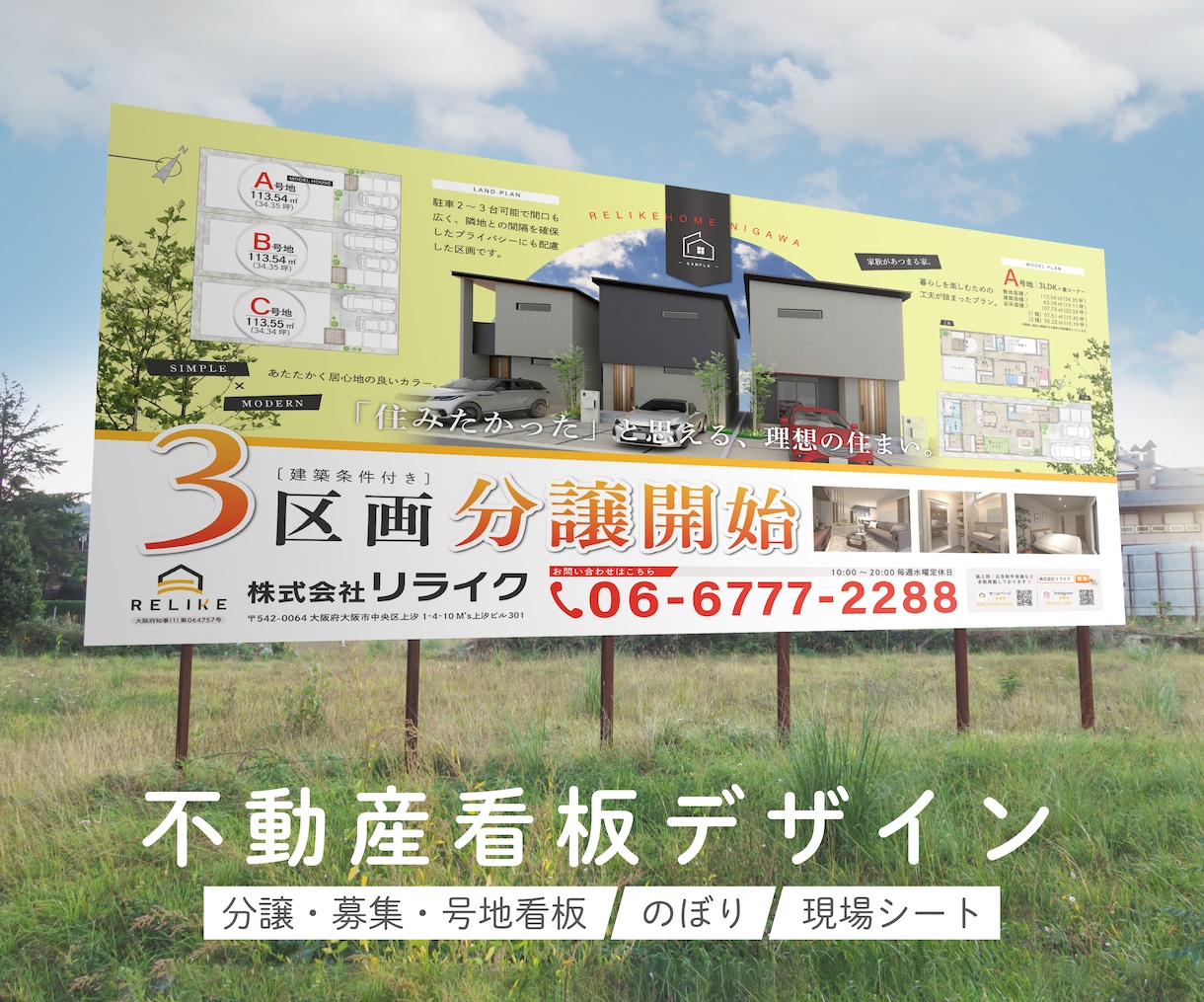 不動産集客UP看板をデザインします 分譲・募集・号地看板/のぼり/現場シート 何でもお任せ！