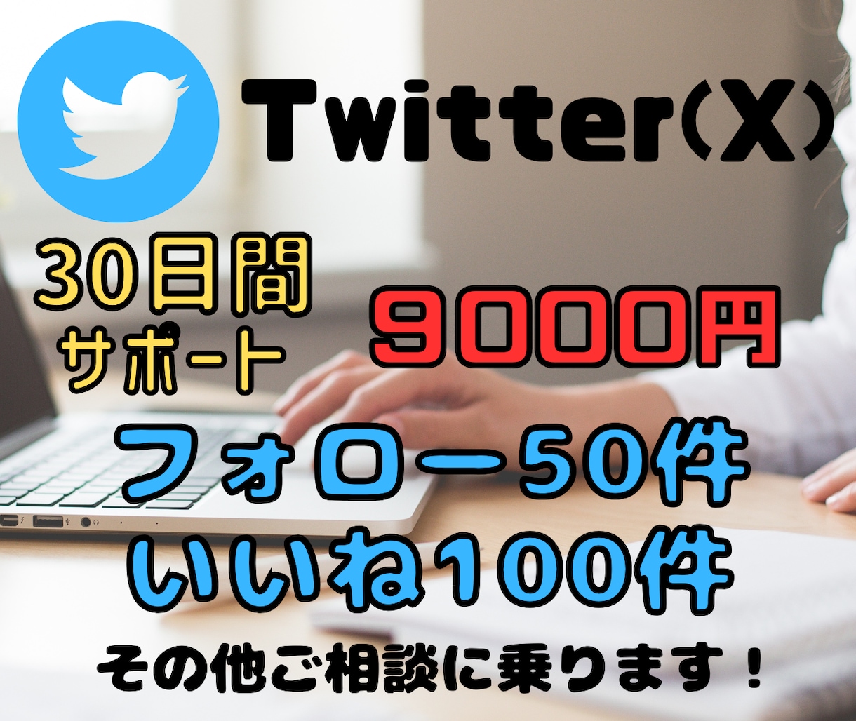 Twitter(X)フォロワー増加サポートをします Twitter毎日『いいね』でフォロワー増につなげます♪ イメージ1