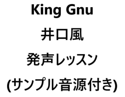 King Gnu井口風の発声方法をレクチャーします 音程・抑揚より【声質】に特化！！ イメージ1