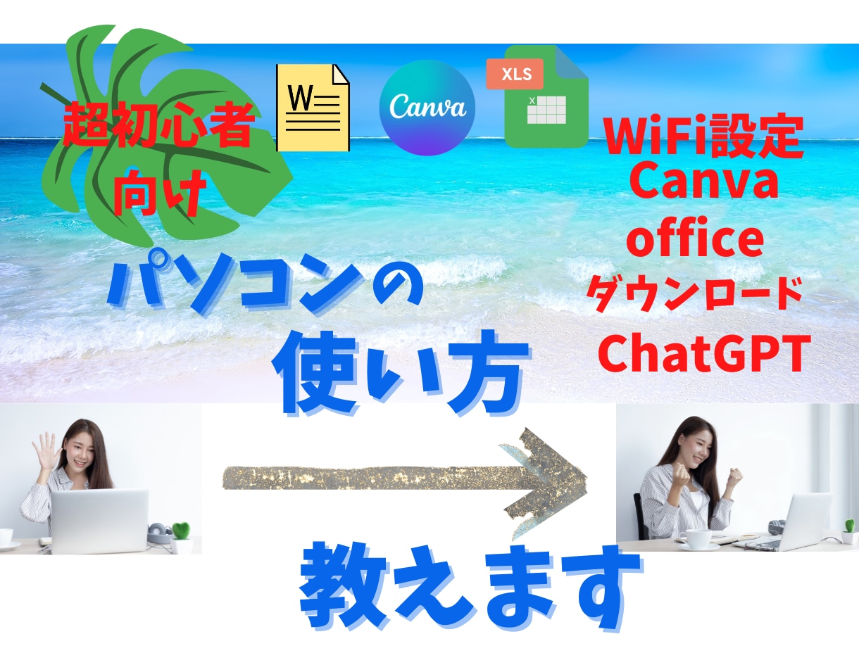 初心者様救済！あなた専属パソコン家庭教師になります 0から始めるパソコンレッスン＊AIもOfficeソフトもok イメージ1