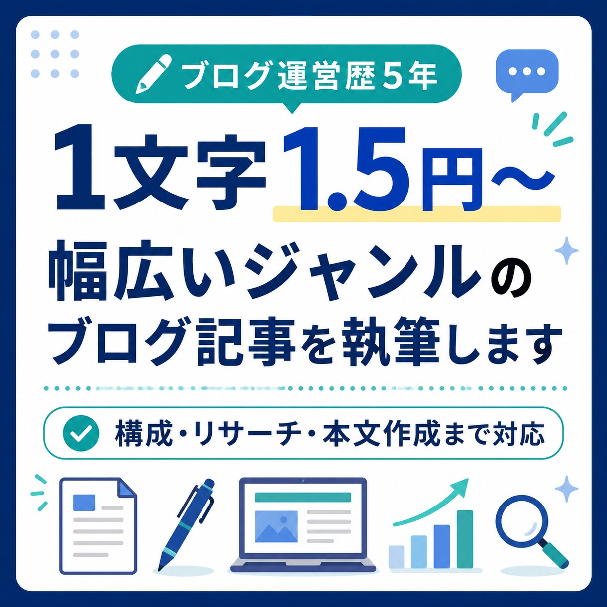 1文字1.5円〜幅広いジャンルの記事を執筆します ブログ運営歴5年｜構成・リサーチ・本文作成まで対応 イメージ1