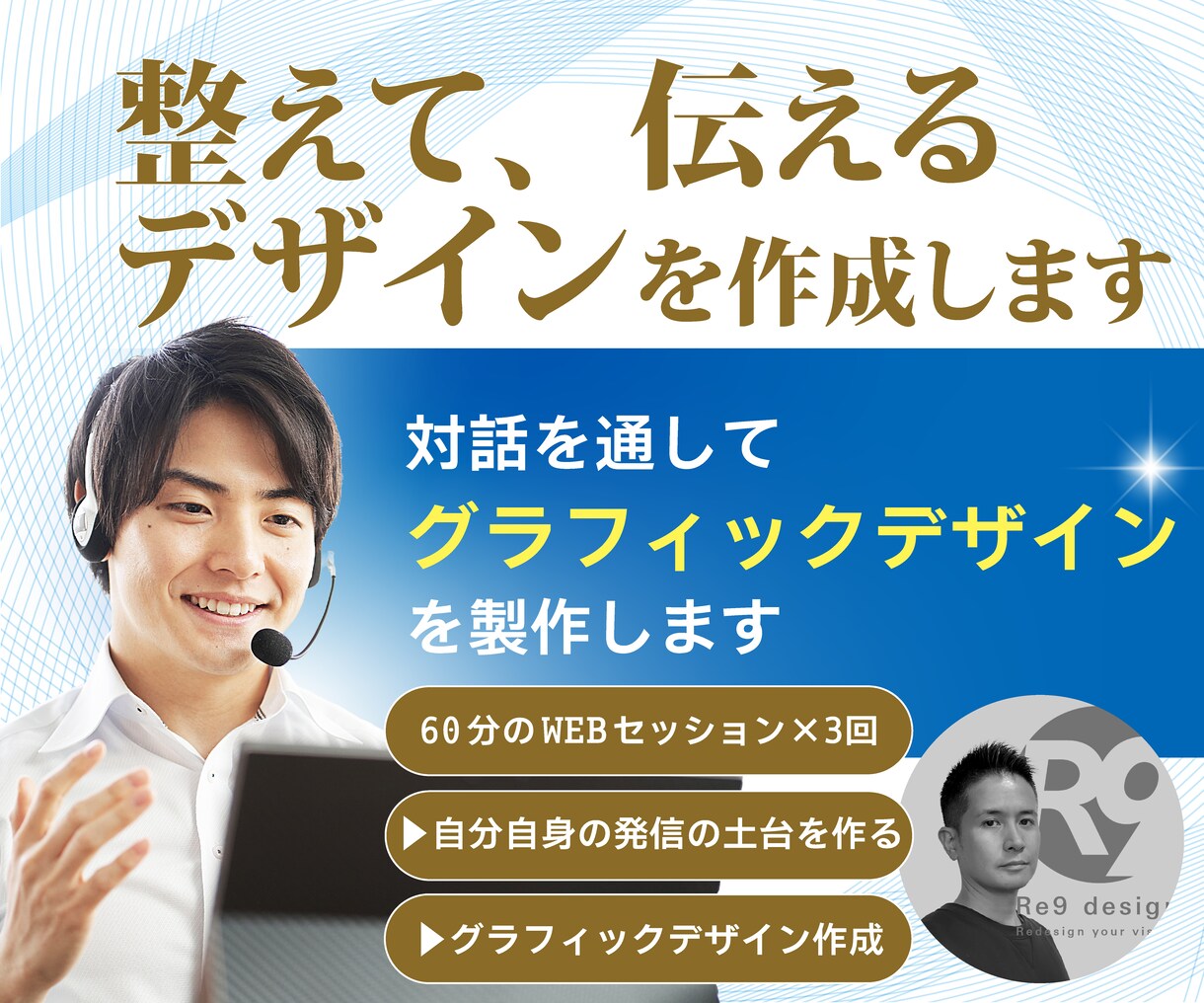整えて、伝える。デザインを作成します 対話を通してグラフィックデザインを製作します イメージ1