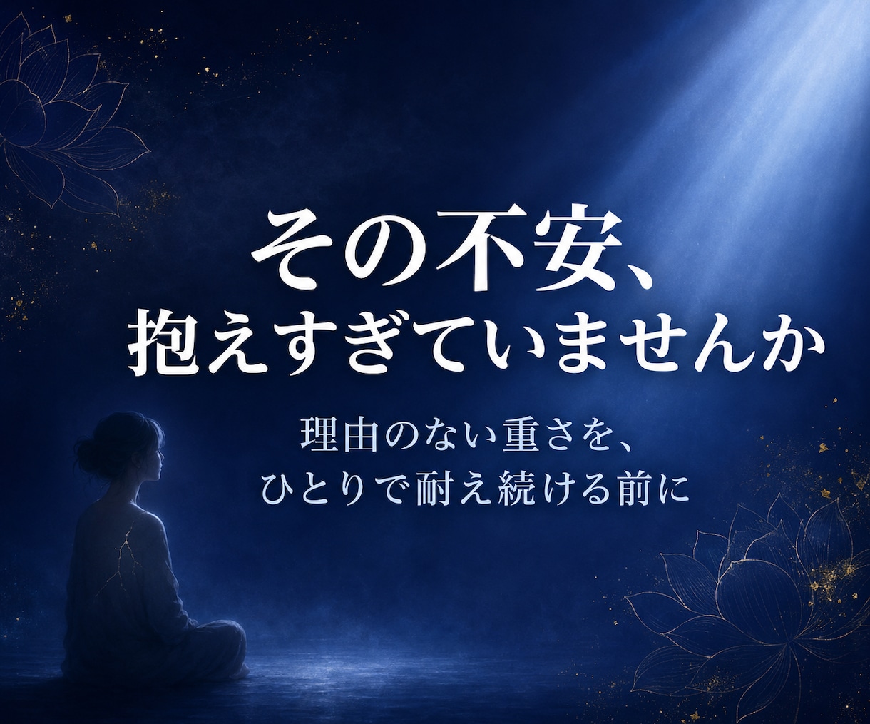 薬師如来の浄瑠璃（光）で魂の痛みを霊視します 不安の根にある疲れと癒しの言葉を届けます イメージ3