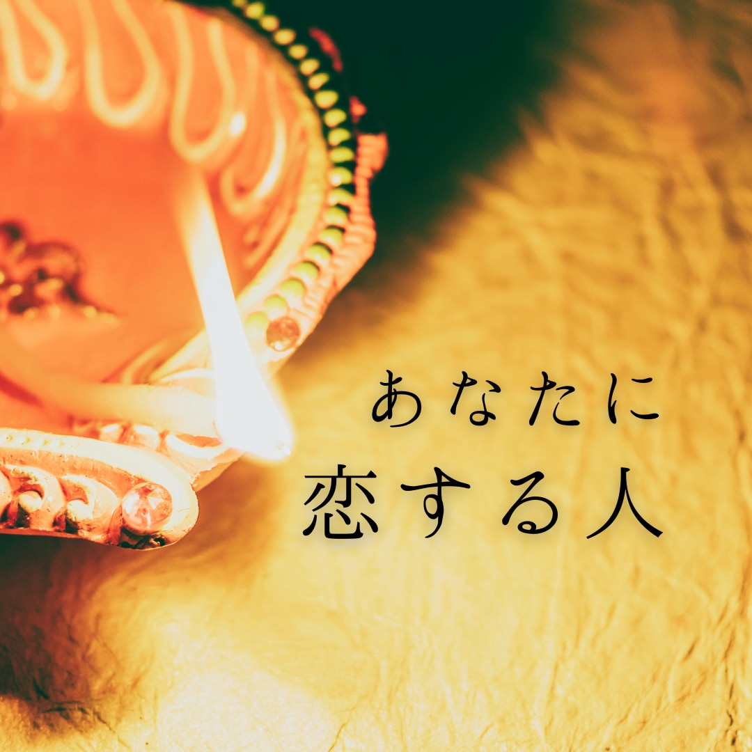 24ｈ以内｟あなたに恋する人｠星詠みします 西洋占星術であの人の特徴を詳しく紐解いていきますね☪︎*. イメージ1