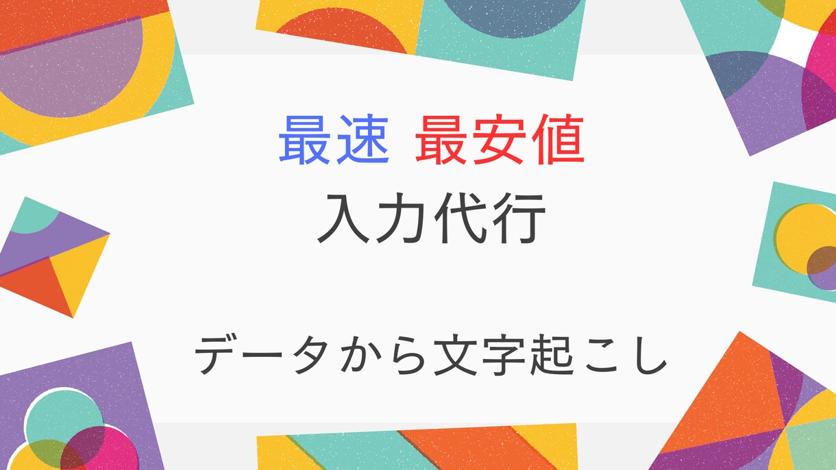 最安値1500円｜画像やデータをテキストにします 12時間以内に文字データが欲しい方へ。英文も対応可。 イメージ1