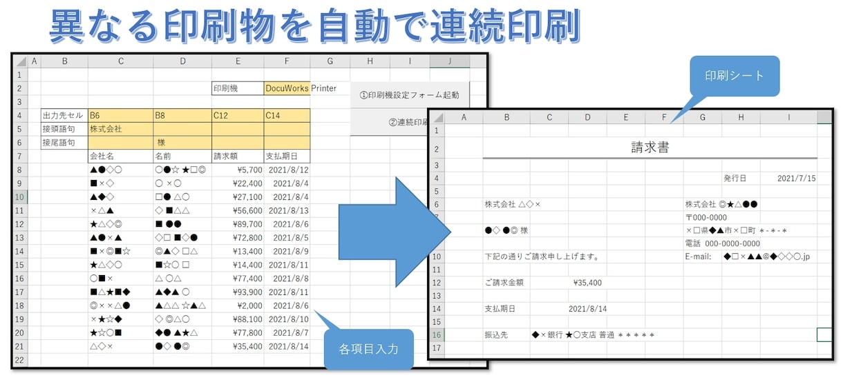 VBAで自動連続印刷させます 会社名、人物名、毎回異なる印刷物、1ボタンで自動化 イメージ2